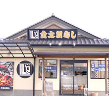 金太郎寿司　松山店